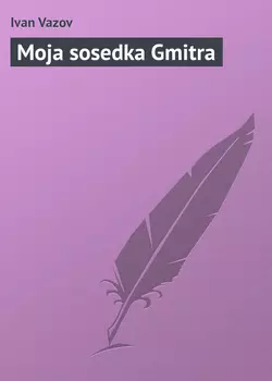 Moja sosedka Gmitra