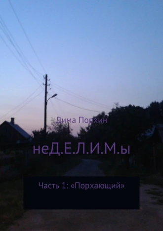 НЕД.Е.Л.И.М.Ы. Часть 1. Порхающий