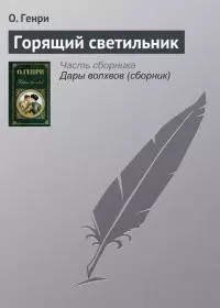 Горящий светильник [The trimmed Lamp]