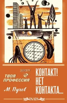 Контакт! Нет контакта…