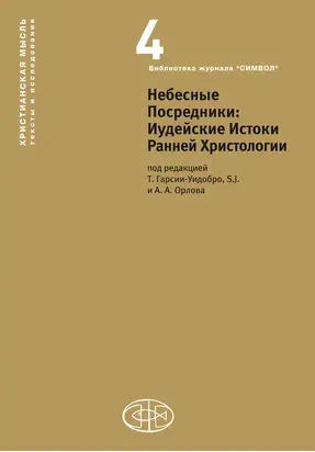 Небесные Посредники. Иудейские Истоки Ранней Христологии