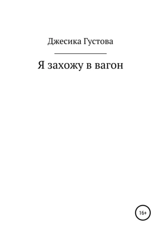 Я захожу в вагон