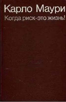 Когда риск - это жизнь!