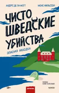 Чисто шведские убийства. Опасная находка [litres]