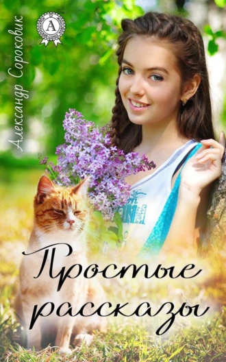 Простые рассказы