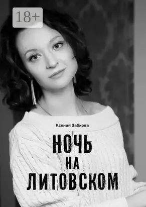 Ночь на Литовском