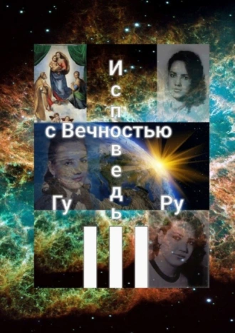 Исповедь с Вечностью – III