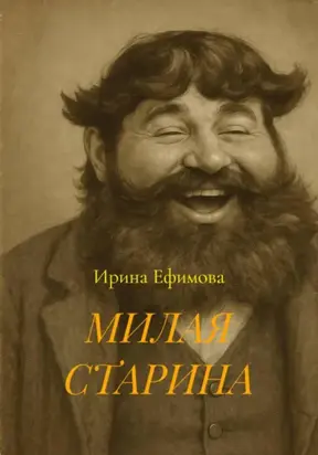 МИЛАЯ СТАРИНА