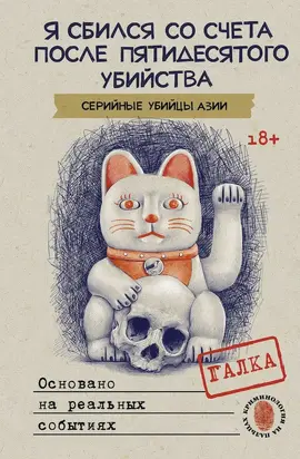 Я сбился со счета после пятидесятого убийства. Серийные убийцы Азии. Основано на реальных событиях
