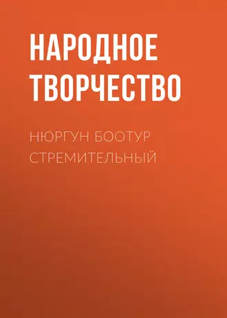 Нюргун Боотур Стремительный
