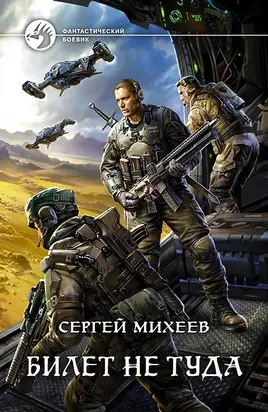 Билет не туда [litres]