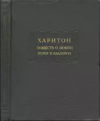 Повесть о любви Херея и Каллирои
