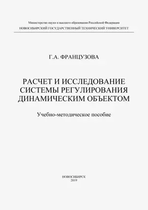Расчет и исследование системы регулирования динамическим объектом