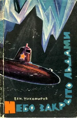 Небо закрыто льдами [Документальная повесть]