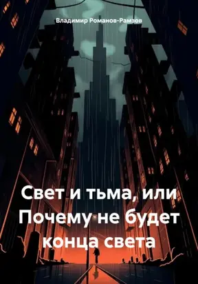 Свет и тьма, или Почему не будет конца света