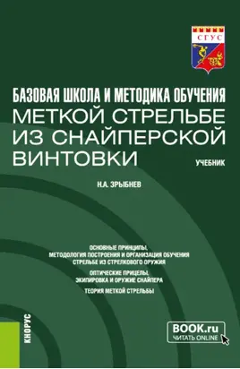 Базовая школа и методика обучения меткой стрельбе из снайперской винтовки. (Бакалавриат, Специалитет). Учебник.