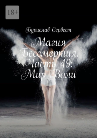 Магия Бессмертия. Часть 49: Мир Воли