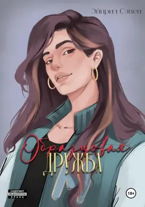 Образцовая дружба