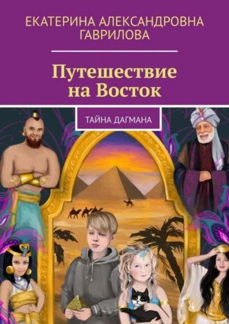Путешествие на Восток. Тайна Дагмана
