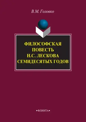 Философская повесть Н. С. Лескова семидесятых годов