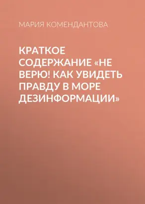 Краткое содержание «Не верю! Как увидеть правду в море дезинформации»