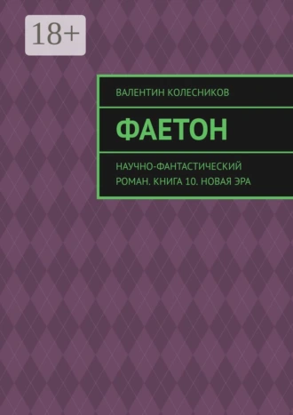 Фаетон. Научно-фантастический роман. Книга 10. Новая эра