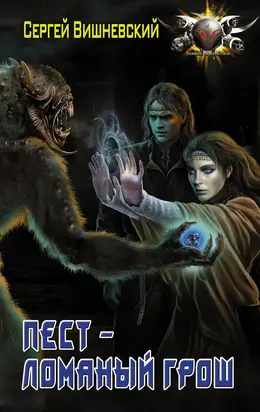 Пест — Ломаный грош [litres]