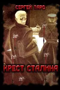 Крест Сталина