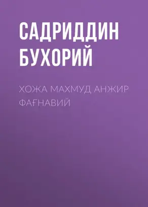 Хожа Махмуд Анжир Фағнавий