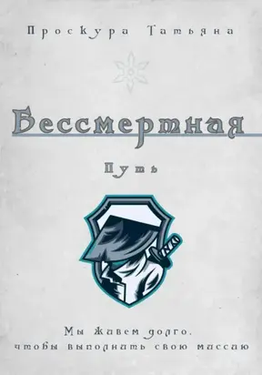 Бессмертная. Путь