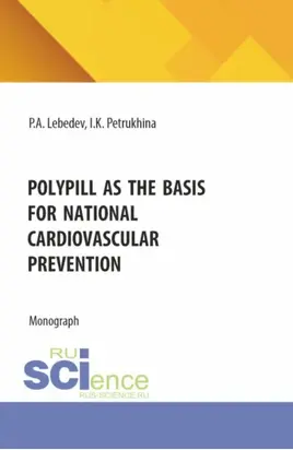 Polypill as the basis for national cardiovascular prevention. (Бакалавриат). Монография.