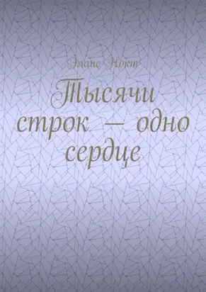 Тысячи строк – одно сердце