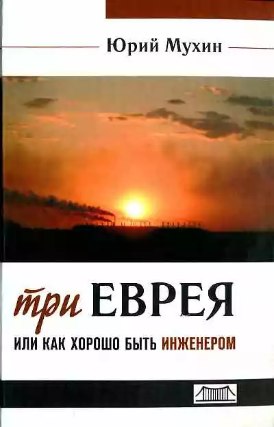 Три еврея