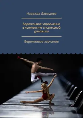 Бережливое управление в контексте спиральной динамики. Бережливое звучание