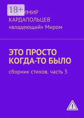 Это просто когда-то было. Сборник стихов. Часть 3