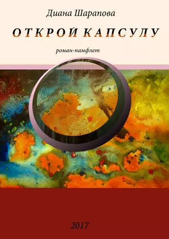 Открой капсулу. Роман-памфлет