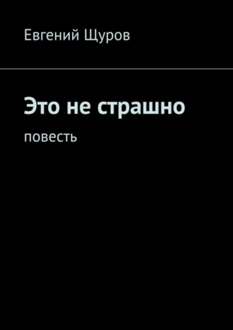 Это не страшно