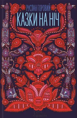Казки на ніч [збірник]