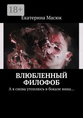 Влюбленный филофоб. А я снова утоплюсь в бокале вина…