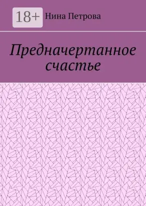 Предначертанное счастье