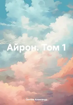 Айрон. Том 1