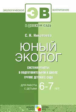 Юный эколог. Система работы в подготовительной к школе группе детского сада. Для работы с детьми 6-7 лет