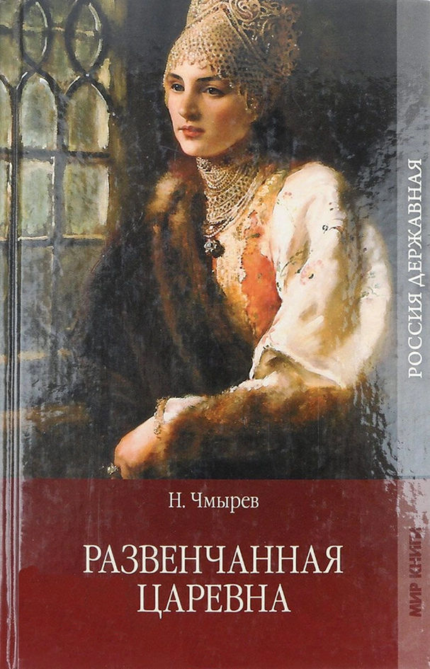 Развенчанная царевна. Развенчанная царевна в ссылке. Атаман волжских разбойников Ермак, князь Сибирский (сборник)