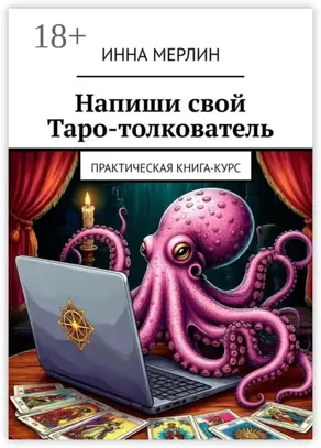 Напиши свой Таро-толкователь. Практическая книга-курс