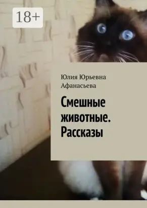 Смешные животные. Рассказы