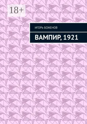 Вампир, 1921
