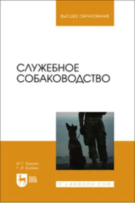 Служебное собаководство. Учебник для вузов