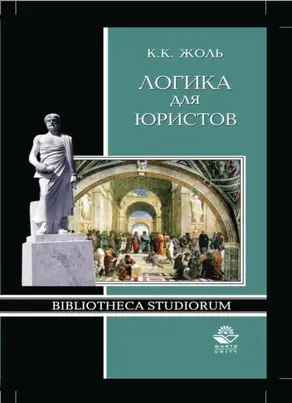 Логика для юристов