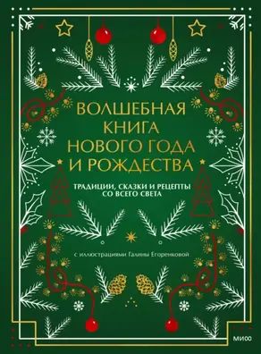 Волшебная книга Нового года и Рождества. Традиции, сказки и рецепты со всего света