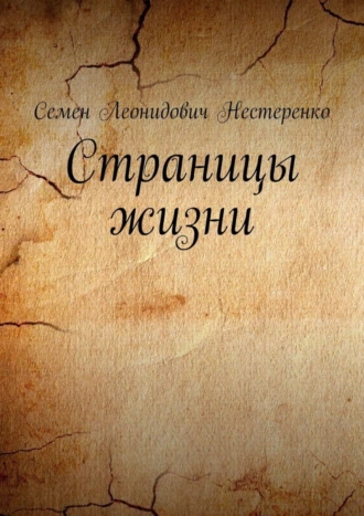Страницы жизни